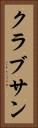 クラブサン Vertical Portrait