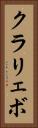 クラリェボ Vertical Portrait