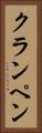 クランペン Vertical Portrait