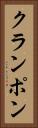 クランポン Vertical Portrait