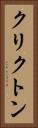 クリクトン Vertical Portrait
