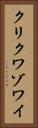 クリクワゾワイ Vertical Portrait
