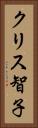 クリス智子 Vertical Portrait