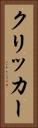 クリッカー Vertical Portrait