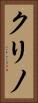 クリノ Vertical Portrait