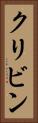 クリビン Vertical Portrait