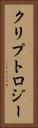 クリプトロジー Vertical Portrait
