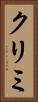 クリミ Vertical Portrait
