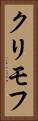 クリモフ Vertical Portrait