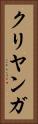 クリヤンガ Vertical Portrait