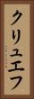 クリュエフ Vertical Portrait