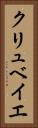 クリュベイエ Vertical Portrait