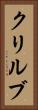 クリルブ Vertical Portrait