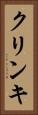 クリンキ Vertical Portrait