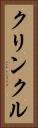 クリンクル Vertical Portrait