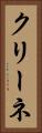 クリーネ Vertical Portrait