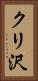 クリ沢 Vertical Portrait