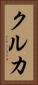クルカ Vertical Portrait