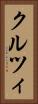 クルツィ Vertical Portrait