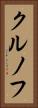 クルノフ Vertical Portrait