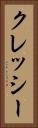クレッシー Vertical Portrait