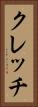 クレッチ Vertical Portrait