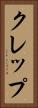 クレップ Vertical Portrait