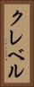 クレベル Vertical Portrait