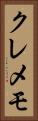 クレメモ Vertical Portrait