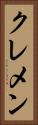 クレメン Vertical Portrait