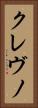 クレヴノ Vertical Portrait