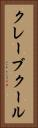 クレーブクール Vertical Portrait
