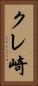クレ崎 Vertical Portrait