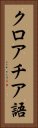 クロアチア語 Vertical Portrait