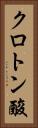 クロトン酸 Vertical Portrait