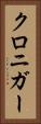クロニガー Vertical Portrait