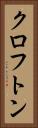 クロフトン Vertical Portrait