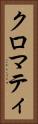 クロマティ Vertical Portrait