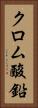 クロム酸鉛 Vertical Portrait