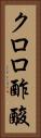 クロロ酢酸 Vertical Portrait