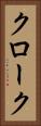 クローク Vertical Portrait