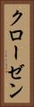 クローゼン Vertical Portrait