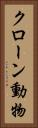クローン動物 Vertical Portrait
