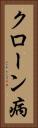 クローン病 Vertical Portrait