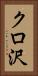 クロ沢 Vertical Portrait