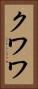 クワワ Vertical Portrait
