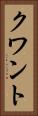 クワント Vertical Portrait