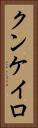 クンケイロ Vertical Portrait