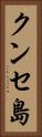 クンセ島 Vertical Portrait
