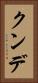 クンデ Vertical Portrait